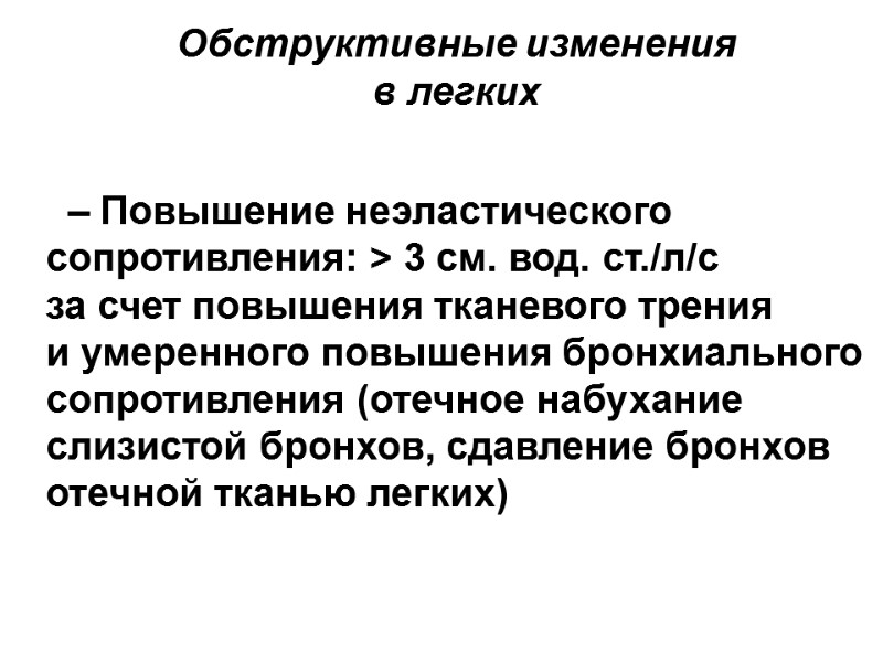 Обструктивные изменения  в легких      – Повышение неэластического сопротивления: